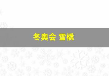 冬奥会 雪橇